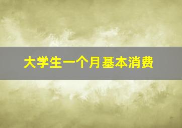 大学生一个月基本消费