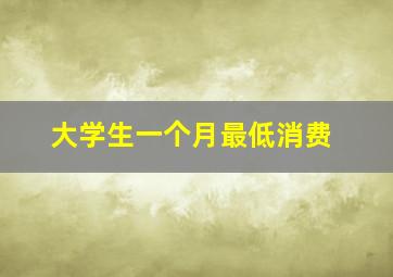 大学生一个月最低消费