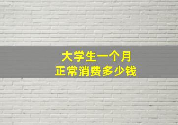 大学生一个月正常消费多少钱