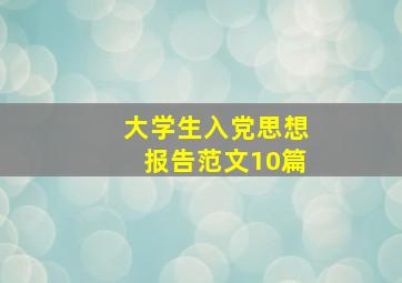 大学生入党思想报告范文10篇