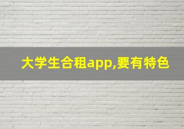 大学生合租app,要有特色