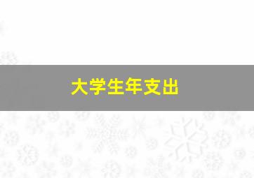 大学生年支出