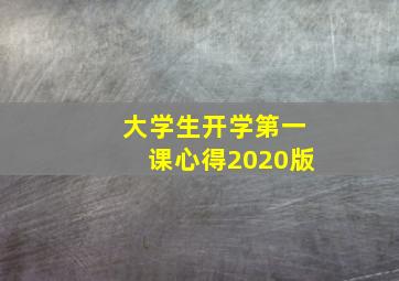 大学生开学第一课心得2020版