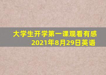 大学生开学第一课观看有感2021年8月29日英语