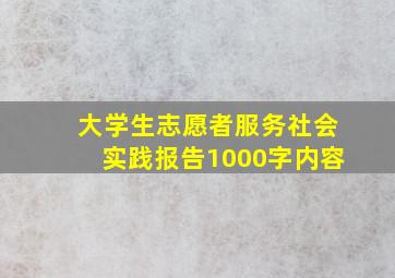 大学生志愿者服务社会实践报告1000字内容