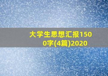 大学生思想汇报1500字(4篇)2020