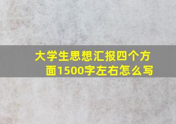 大学生思想汇报四个方面1500字左右怎么写