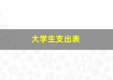 大学生支出表