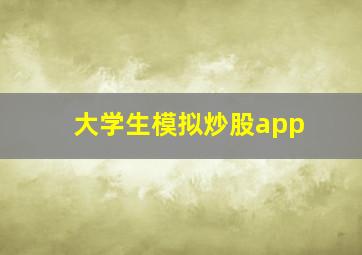 大学生模拟炒股app