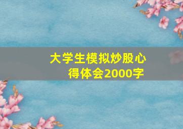 大学生模拟炒股心得体会2000字