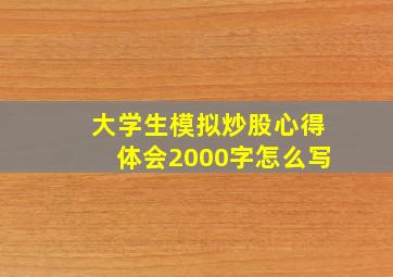 大学生模拟炒股心得体会2000字怎么写