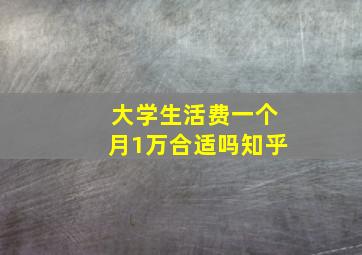 大学生活费一个月1万合适吗知乎