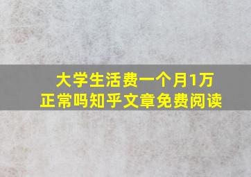 大学生活费一个月1万正常吗知乎文章免费阅读