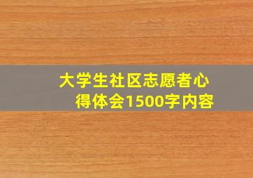 大学生社区志愿者心得体会1500字内容