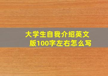 大学生自我介绍英文版100字左右怎么写