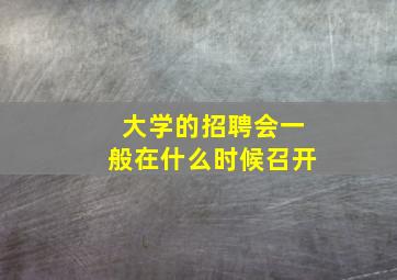 大学的招聘会一般在什么时候召开