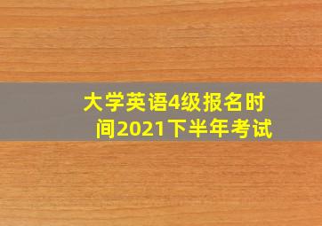 大学英语4级报名时间2021下半年考试