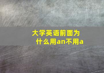 大学英语前面为什么用an不用a