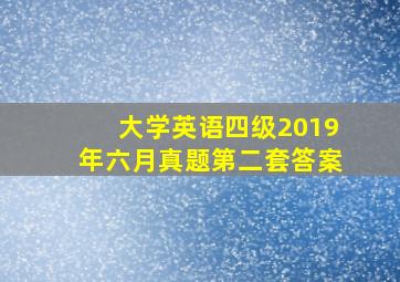 大学英语四级2019年六月真题第二套答案