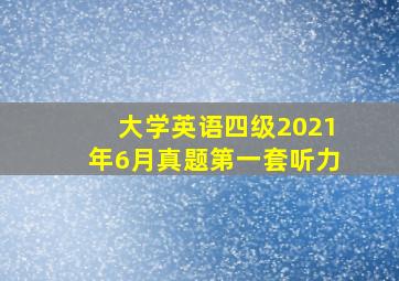 大学英语四级2021年6月真题第一套听力