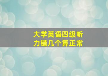 大学英语四级听力错几个算正常