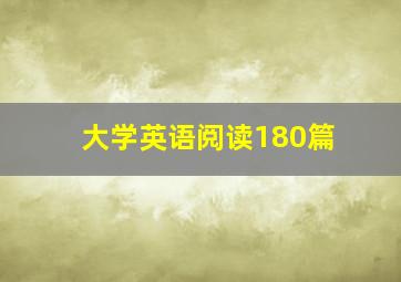 大学英语阅读180篇