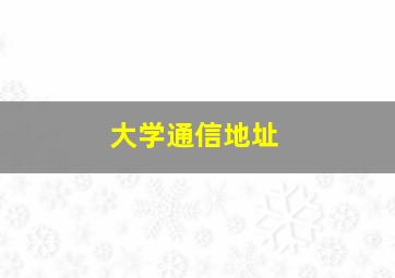 大学通信地址