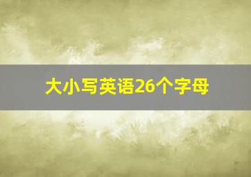 大小写英语26个字母