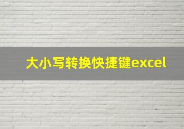 大小写转换快捷键excel