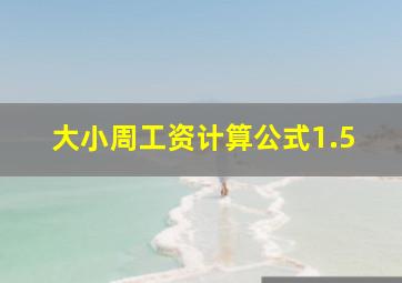 大小周工资计算公式1.5