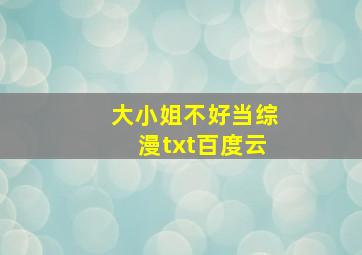 大小姐不好当综漫txt百度云