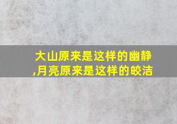 大山原来是这样的幽静,月亮原来是这样的皎洁