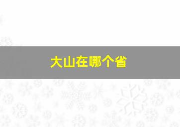 大山在哪个省