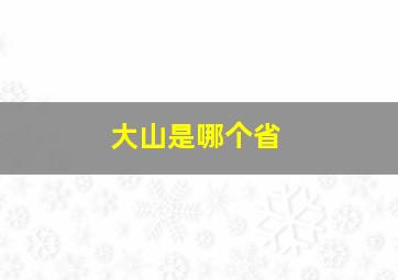 大山是哪个省