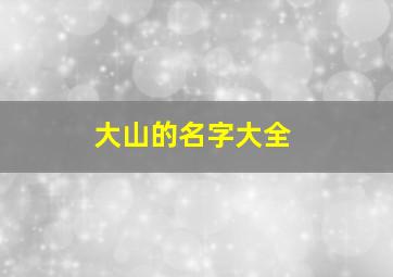 大山的名字大全