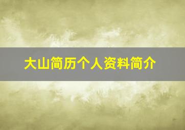 大山简历个人资料简介