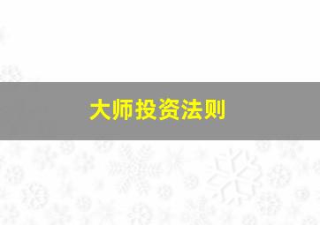 大师投资法则