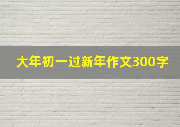 大年初一过新年作文300字