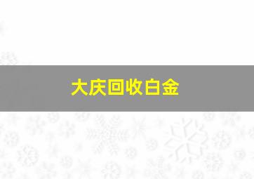 大庆回收白金