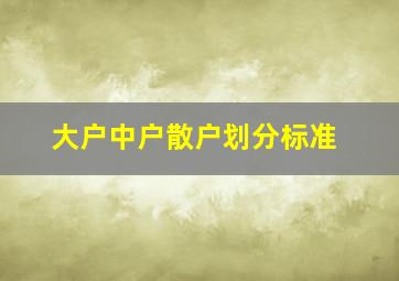 大户中户散户划分标准