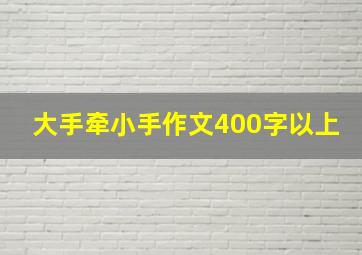 大手牵小手作文400字以上