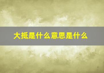 大抵是什么意思是什么