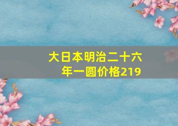 大日本明治二十六年一圆价格219