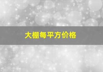 大棚每平方价格