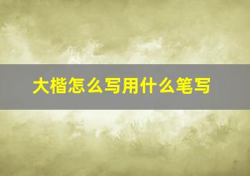 大楷怎么写用什么笔写