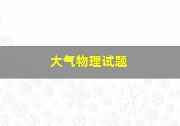 大气物理试题