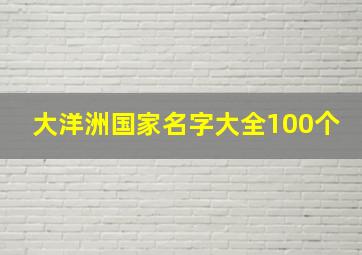 大洋洲国家名字大全100个