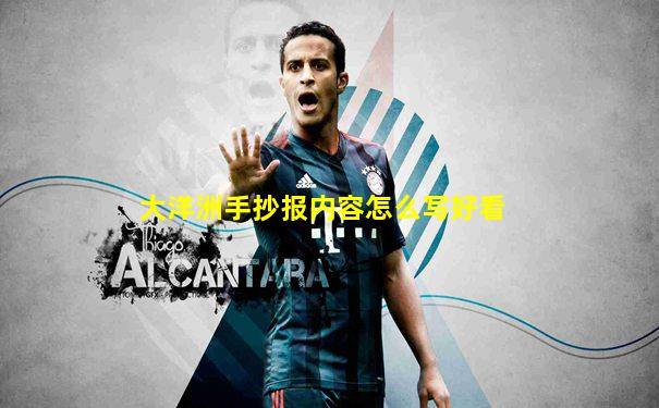 大洋洲手抄报内容怎么写好看