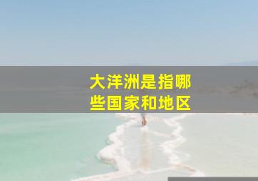 大洋洲是指哪些国家和地区