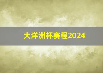 大洋洲杯赛程2024